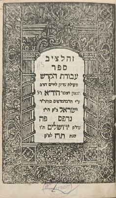מדפוסי ירושלים הקדומים שער מעוטר בתחריט עץ נאה: עבודת הקודש (להחיד"א) – ירושלים, תר"ז [1847].
. ס 