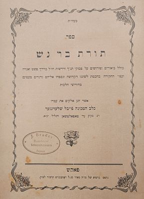 ספר 'תורת בר נש', מהדורה ראשונה - פאקש, תרס"S [1904]. ספר 'תורת בר נש' - חידושי תורה, עלתנ"ך 