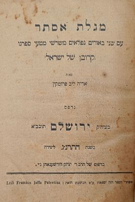 מגלת אסתר, עם שני ביאורים 'קרובן של ישראל' - ירושלים, תרנ"ג [1893]. מגלית אסתר עם 'קרובן של 