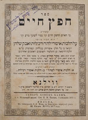 ספרי רבינו ה'חפץ חיים' מהדורות ראשונות ושניות:. ספר 'נדחי ישראל', מהדורה ראשונה - ווארשא תרנ"ג 