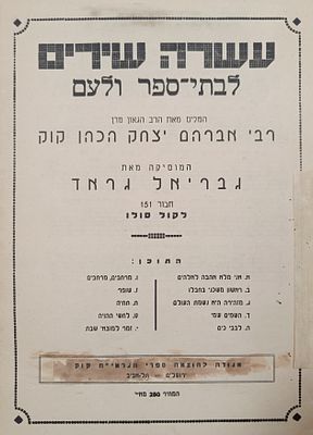 'עשרה שירים' לבתי ספר ולעם מאת הראי"ה קוק. עם תווים, מעט עש. 
מצב כללי טוב