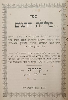 'כלילת חתנים' - קיירה, תר"ע [1910]. ספר 
כלילת חתנים - "לקוטי דינים ומנהגים אירוסין 