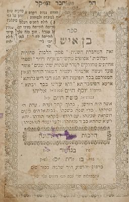 'בן איש חי' מהדורה ראשונה - בגדאד, תרע"ב [1912]. ספר בן איש חי. מחברת השנית פסקי הלכות שנה 