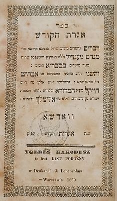 ספר 'אגרת הקודש' - ווארשא, תר"י [1850]. מהדורה נדירה. ספר 'אגרת הקודש', מהרה"ק רבי מנחם מנדל 