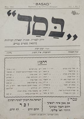 לוט ירחונים חשובים:. ההד ירחון חרדי מרכזי ליהדות ולבנין הארץ - ירושלים. 
ההד - מרחשון, תרצ"ג 