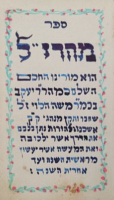ספר מהרי"ל אופיבאך, ת"ף [1720]. שער מעוטר נאה וצבוע ביד.
. ספר מהרי"ל מאת רבינו יעקב סג"ל. 