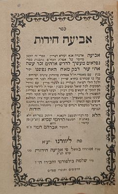 אביעה חידות - סגולות – ליוורנו, תרל"ט-תרמ"א – מהדורה ראשונה
. ספר אביעה חידות, מאמרי רז"ל 