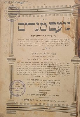 עותק מיוחס שושלת ראחוב - פרימישלאן: "נועם מגדים" חתימה וחותמת האדמו"ר הרה"ק ר' אליעזר זאב 