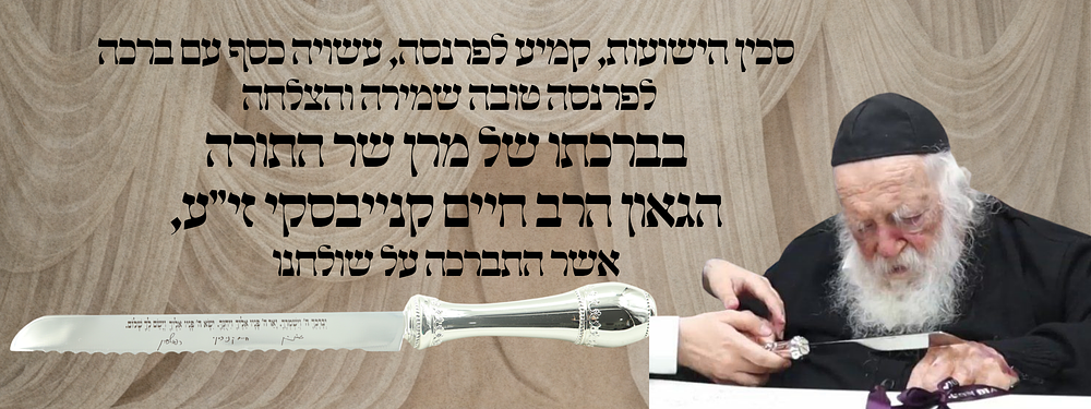 סכין הישועות, קמיע לפרנסה, עשויה כסף עם ברכה לפרנסה טובה שמירה והצלחה בברכתו של מרן שר התורה 