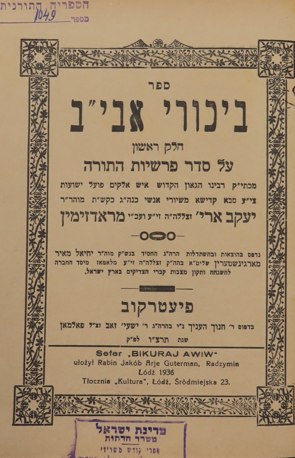 שמירה עליונה! - חסידות מהדו"ר: 'ביכורי אביב' מהרה"ק פועל ישועות מראדזימין, פיעטרקוב. תרצ"ו דפו"ר!
. 