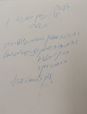 סגולה ! ספר תהלים עם ברכה בכתב ידו וחתימתו של האדמו"ר ממאקאווא רבי שמעון לעמברגר שליט"א
. תהלים 