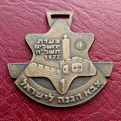 צעדת ירושלים צה"ל, עשוי נחושת.