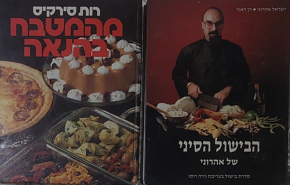 2 ספרי בישול ישנים, תמונות מרהיבות. אהרוני/ רות סירקיס.