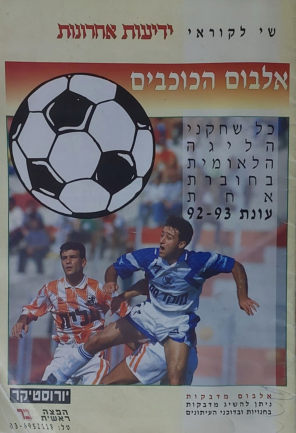 אלבום קלפים כ ו כ ב י ם" 1992/3 45 קלפים מודבקים , מצב כמו חדש נדיר!