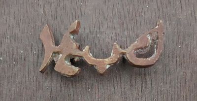 סיכה ישנה מאד נדירה , מברונזה, ארצות ערב.