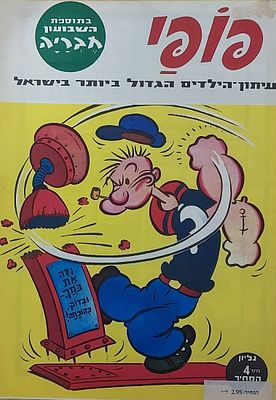 חוברת קומיקס ישנה , פופאי" מס' 4 , מצב כמו חדש.