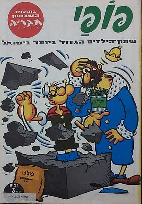חוברת קומיקס ישנה , פופי", מס' 3 , מצב כמו חדש.
