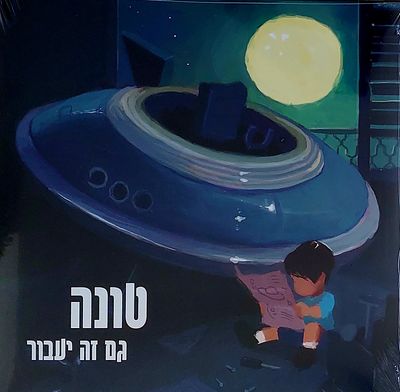 תקליט, טונה" חדש סגור הרמטי.