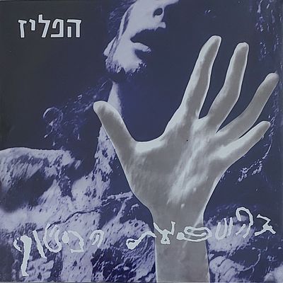 תקליט , ה פ ל י ז" חדש סגור.