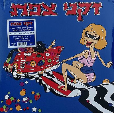 נדיר!!! תקליט זקני צפת על ויניל כחול מהדורה מוגבלת, סגור הרמטי.