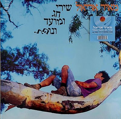 תקליט, מ.אריאל, ויניל שקוף מהדורה מוגבלת, חדש סגור.