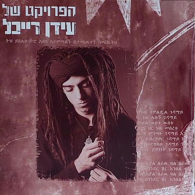 תקליט, עידן רייכל , אלבום ראשון 2015, חדש סגור נדיר!