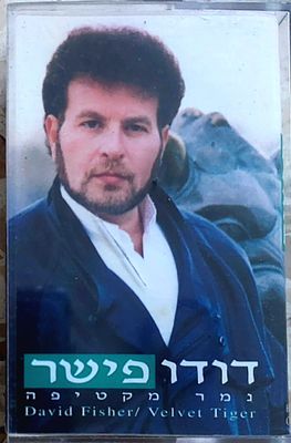 קלטת טייפ מקורית , מצב חדש.