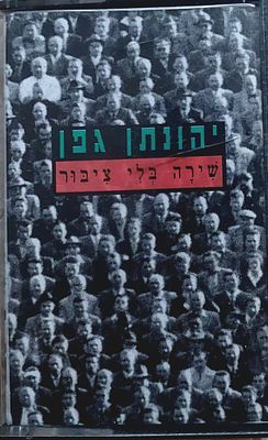 קלטת טייפ מקורית , י. גפן , מצב מצוין.