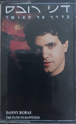 קלטת טייפ מקורית דני רובס, מצב מצוין.