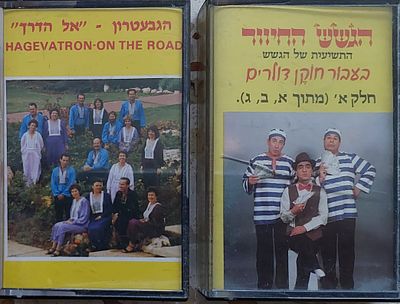 2 קסטות טייפ , מצב מצוין.