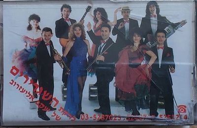 קלטת טייפ מקורית , השגרירים" מצב חדש.