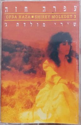 קלטת טייפ נדירה , ע. חזה , מצב כמו חדש..