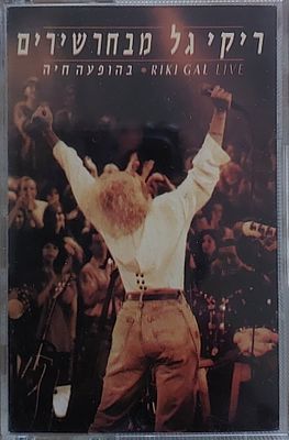 קלטת טייפ מקורית , הופועה בלייב, ריקי גל, מצב חדש