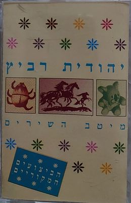 קלטת טייפ מקורית , שלא רואים, יהודית רביץ , המייטב. מצב חדש. נדיר!.