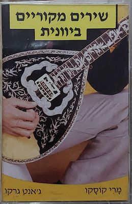 קלטת טייפ מקורית , שירים יווניים , מצב חדש.