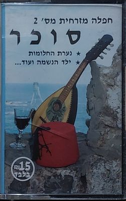 קלטת טייפ מקורית , חפלה מזרחית.