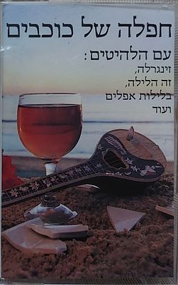קלטת טייפ מקורית , חפלת כוכבים מצב חדש.