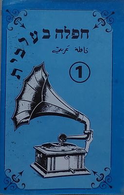 קלטת טייפ , חפלה שירים בערבית. נדיר.