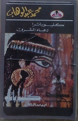 קלטת טייפ, אוסף שירים בערבית.