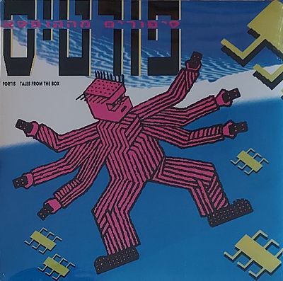 תקליט פורטיס" 2015. חדש סגור.