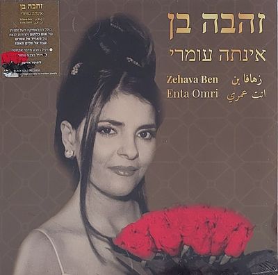 תקליט, זהבה" מהדורה חדשה, סגורה הרמטי.