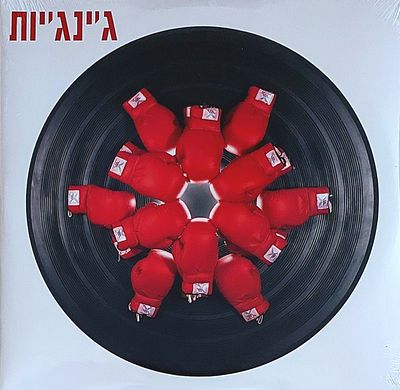 תקליט , ג'נג'יות" חדש סגור הרמטי.