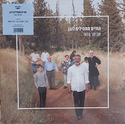 תקליט, א. בנאי" חדש סגור הרמטי.
