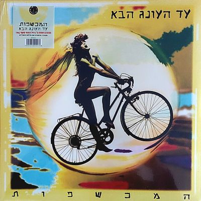 נדיר!!! מ כ ש פ ו ת" מהדורה מוגבלת על ויניל צהוב, חדש סגור הרמטי.