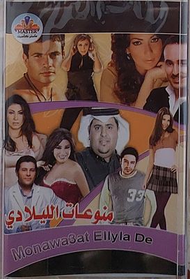 קלטת טייפ , חפלה בערבית , חדש סגור בצלופן.