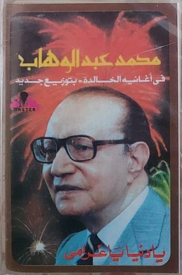 קסטא עבדאל ווהאב, חדש סגור בצלופן.