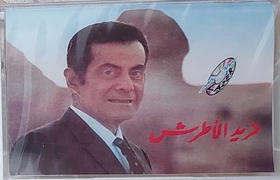 נדיר!!! קסטא פריד אל אטראש , חדש סגור בצלופן.