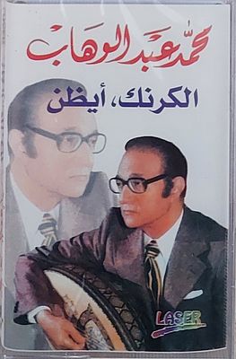 קלטת טייפ נדירה , עבדול ווהאב, בצעירותו , חדש סגור בצלופן.