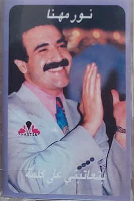 קלטת טייפ , נור מהנא" זמר סורי , חדש סגור בצלופן.