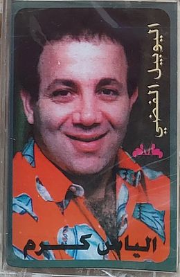 קלטת טייפ, אליאס כרם" חדש סגור בצלופן.